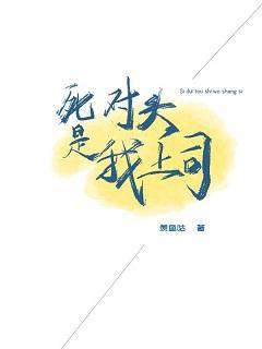 死对头是我上司封面