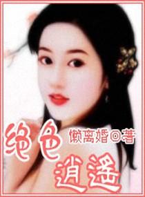 绝色逍遥封面