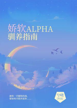 娇软Alpha驯养指南封面