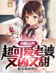 狗粮心声：超可爱老婆又凶又甜封面