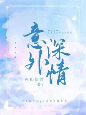 意外深情封面
