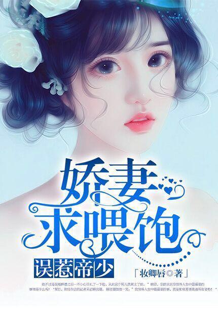 误惹帝少：娇妻，求餵饱封面