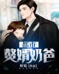 都市赘婿奶爸封面