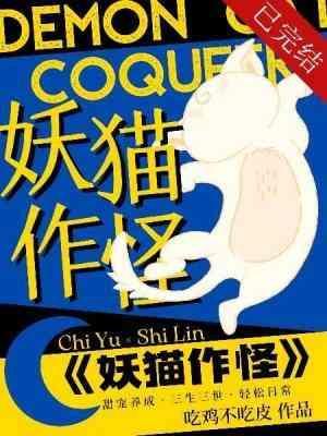 妖猫作怪封面