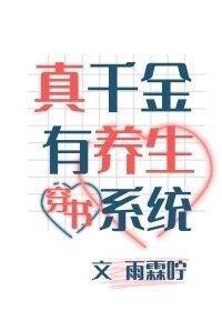 真千金有养生系统[穿书]封面