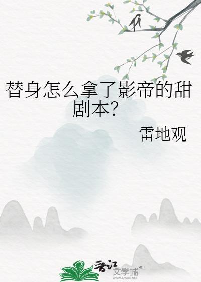 替身怎么拿了影帝的甜剧本封面