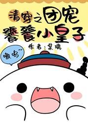 [清]团宠饕餮小皇子封面
