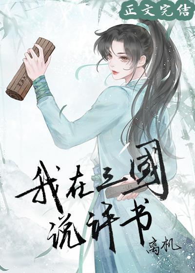 我在三国说评书封面