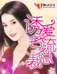 一炮而红·诱爱名流总裁封面
