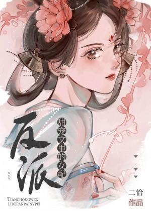 甜宠文裏的反派女配封面