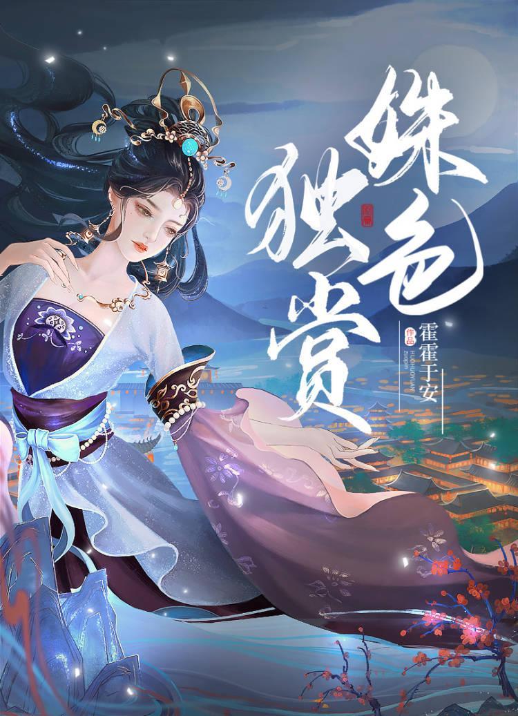 姝色独赏封面