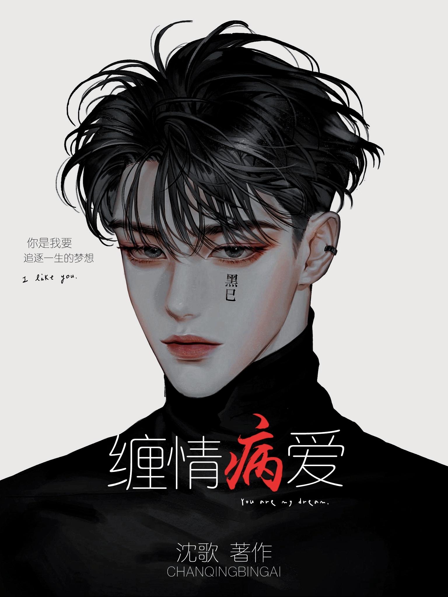 缠情病爱封面
