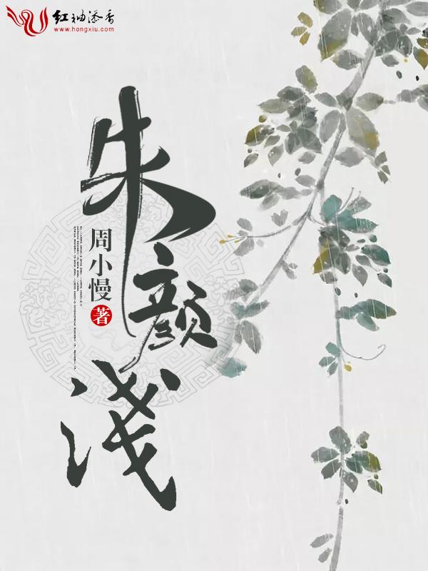 《朱颜 》浮萍居主封面