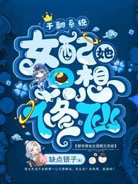 女配她只想修仙封面