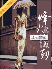 烽火红颜劫封面