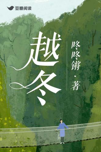 越冬封面