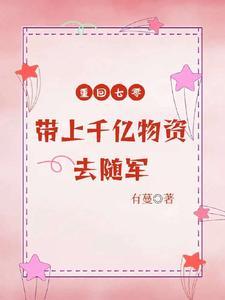 重回七零，带上千亿物资去随军封面