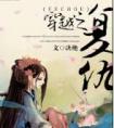 穿越之复仇封面