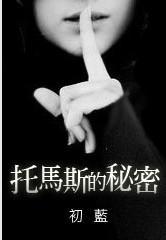 托马斯的秘密封面