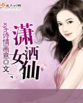 潇洒女仙封面