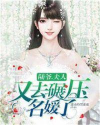 陆爷，夫人又去碾压名媛了！封面