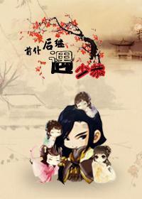 前仆后继遇少恭封面