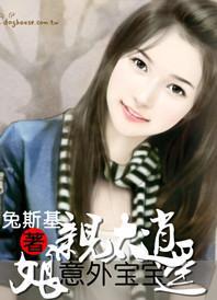 意外宝宝，亲娘太逍遥封面