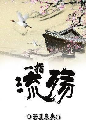 一指流殇封面