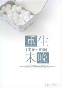 重生未晚封面
