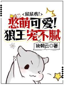 鼠鼠我！憨萌可爱！狼王宠不腻封面