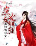 庶女也疯狂封面