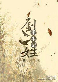 刘二娃重生记封面