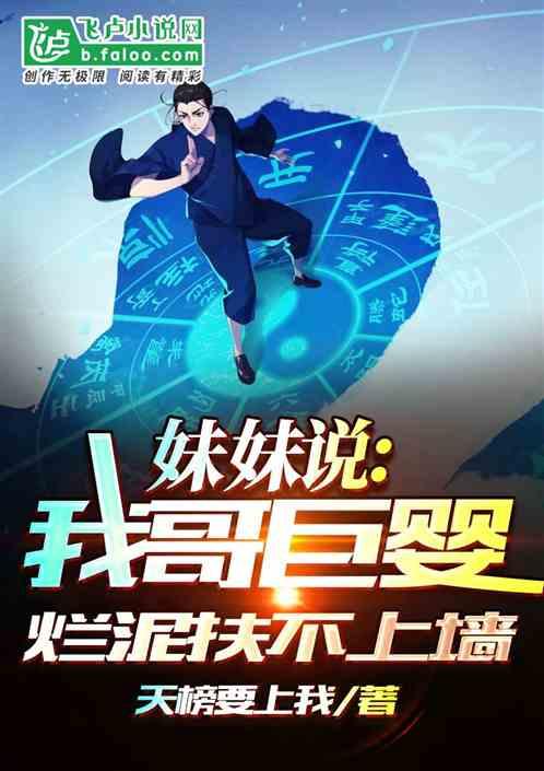 妹妹说：我哥巨婴，烂泥扶不上墙封面