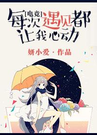 每次遇见都让我心动[电竞]封面