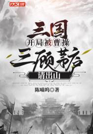 三国：开局被曹操三顾茅庐请出山封面