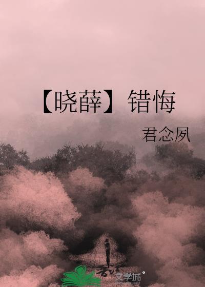 【晓薛】错悔封面