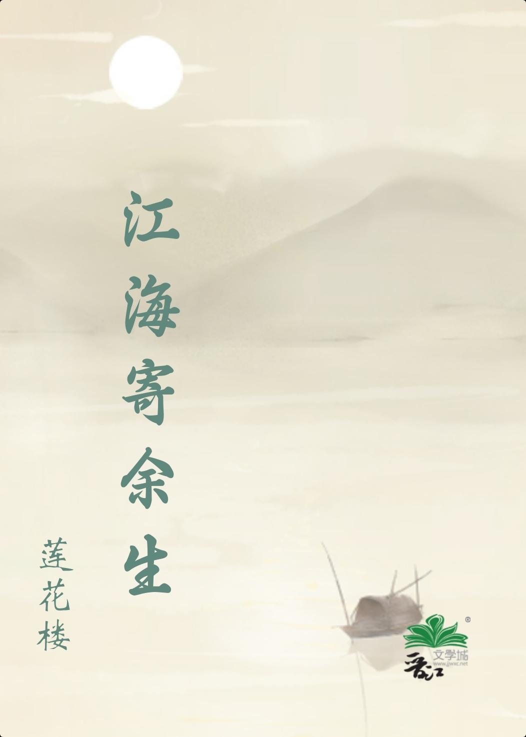 【莲花楼续写】江海寄余生封面