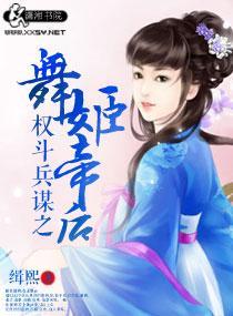 权斗兵谋之舞姬帝后封面