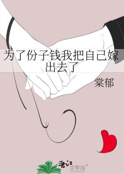 为了份子钱我把自己嫁出去了封面