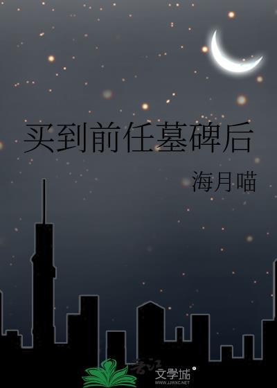买到前任墓碑后封面