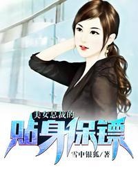 美女总裁的贴身保镖封面