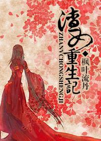 渣女重生记封面