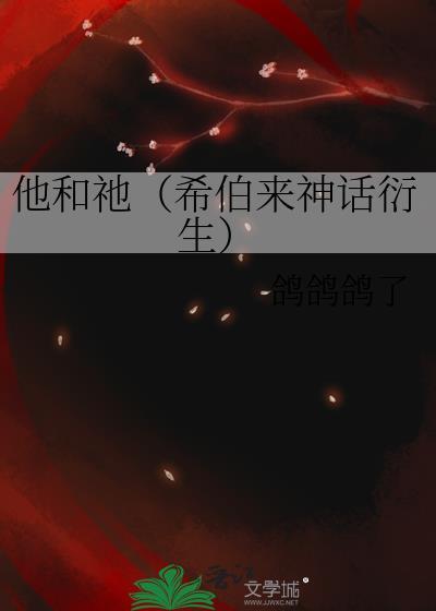 他和祂（希伯来神话衍生）封面