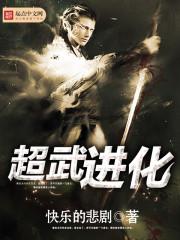 超武进化封面