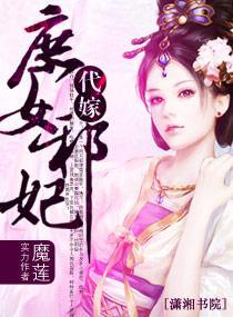代嫁——庶女邪妃封面
