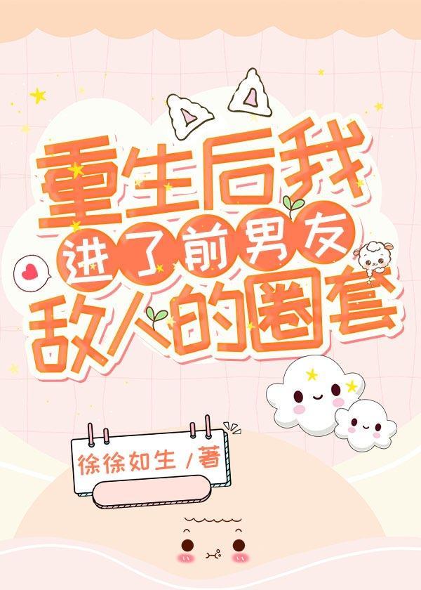 重生后我进了前男友敌人的圈套封面
