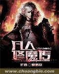 凡人修魔传封面