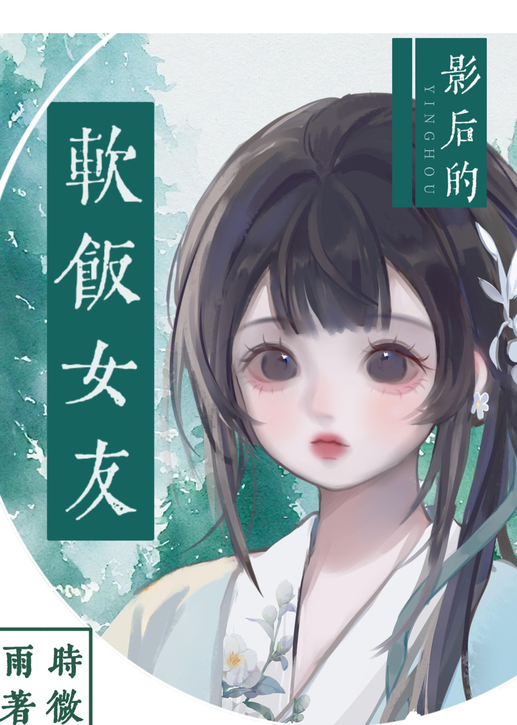 影后的软饭女友封面