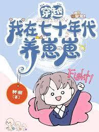穿越我在七十年代养崽崽封面
