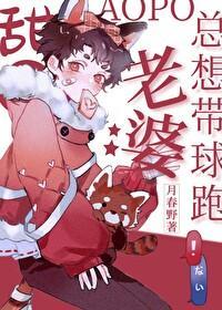 甜O小熊猫总想带球跑封面
